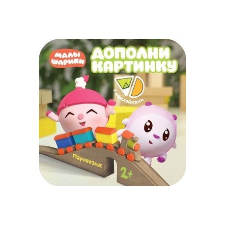 Дополни картинку. Паровозик