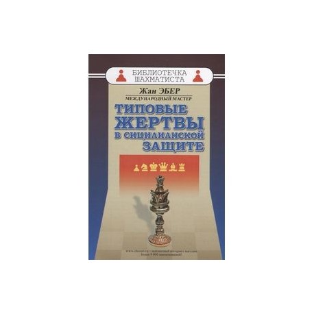 Типовые жертвы в сицилианской защите