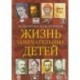 Жизнь замечательных детей. Книга четвертая