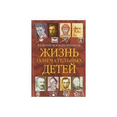 Жизнь замечательных детей. Книга четвертая