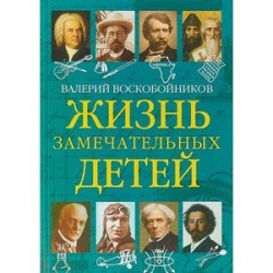 Жизнь замечательных детей. Книга пятая