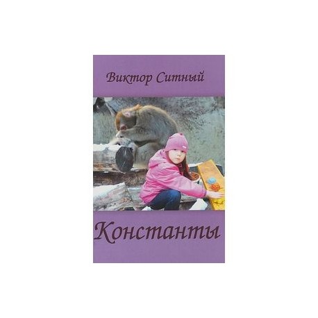 Константы. Восьмистишия