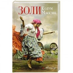 Золи