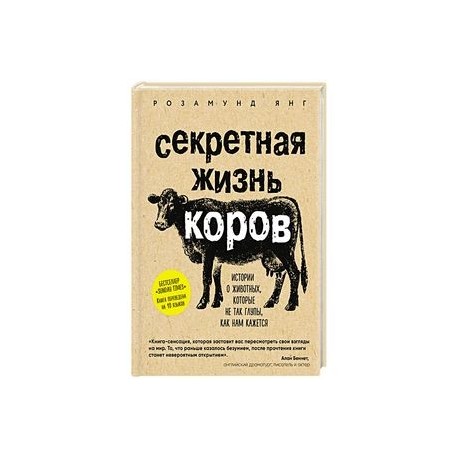Секретная жизнь коров. Истории о животных, которые не так глупы, как нам кажется