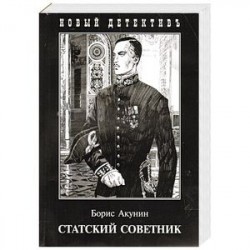 Статский советник