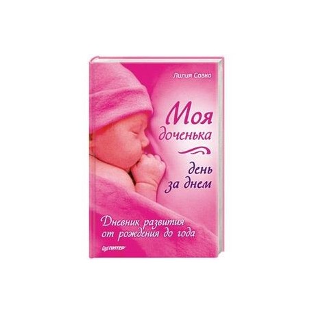 Моя доченька день за днем. Дневник развития от рождения до года