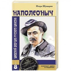 Наполеоныч. Шведский дедушка русского шансона