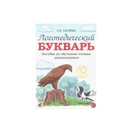 Логопедический букварь. Пособие по обучению чтению дошкольников
