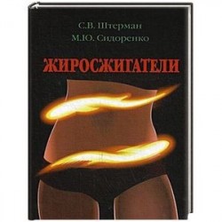 Жиросжигатели