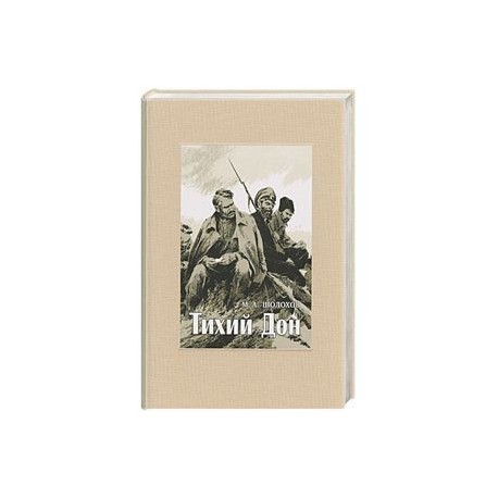Тихий Дон. В 4-х томах. ч.3