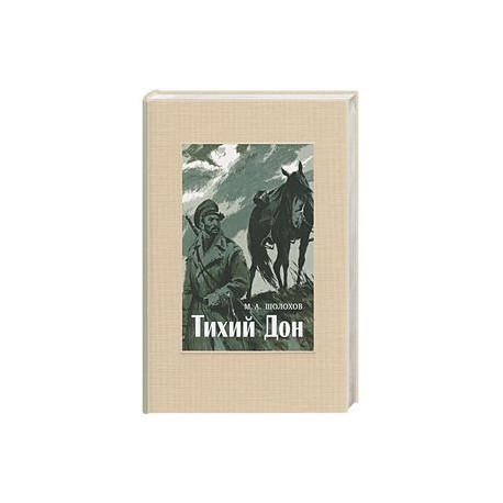 Тихий Дон. В 4-х томах. ч.4