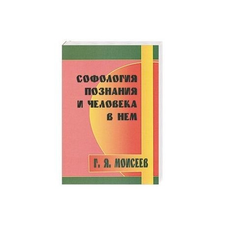 Софология познания мироздания и человека в нем