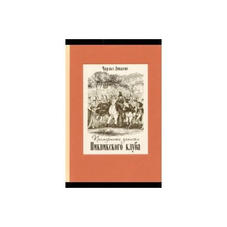 Посмертные записки Пиквикского клуба. В 2-х томах