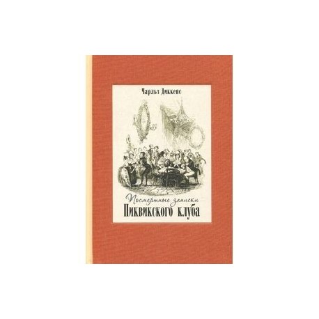 Посмертные записки Пиквикского клуба. В двух книгах. Часть 2