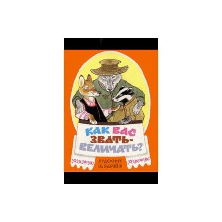 Как вас звать-величать? Белорусские народные сказки