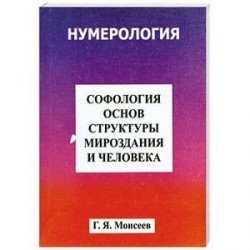 Софология основ структуры мироздания и человека