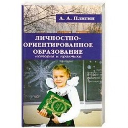 Личностно-ориентированное образование: история и практика