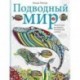 Подводный мир-2. Творческая раскраска обитателей глубин