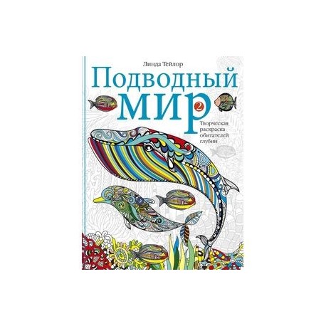 Подводный мир-2. Творческая раскраска обитателей глубин