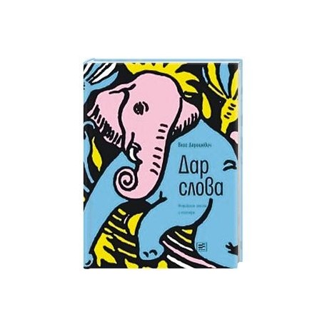 Дар слова: индийские сказки и легенды