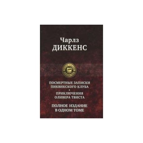 Посмертные Записки Пиквикского клуба. Приключения Оливера Твиста. Полное издание в одном томе