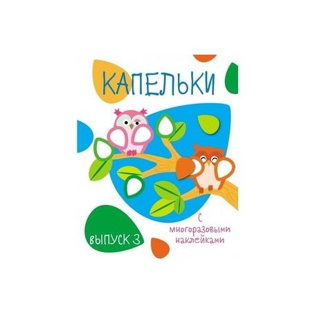 Капельки с многоразовыми наклейками. Выпуск 3