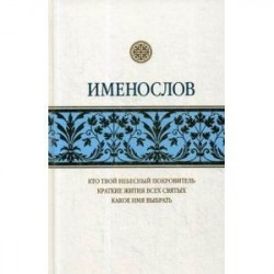 Именослов. Кто твой небесный покровитель