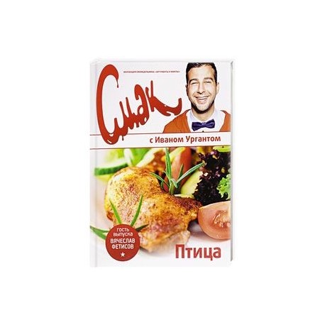 Смак с Ургантом. Птица