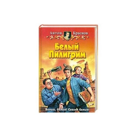 Белый Пилигрим