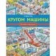 Кругом машины
