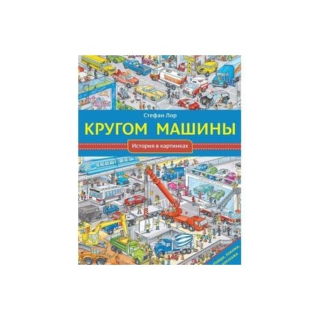 Кругом машины