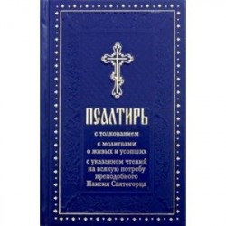 Псалтирь с толкованием, с молитвами о живых