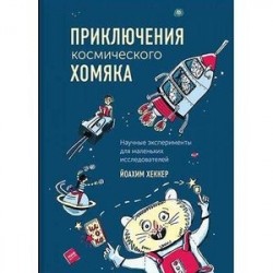 Приключения космического хомяка. Научные эксперименты для маленьких исследователей