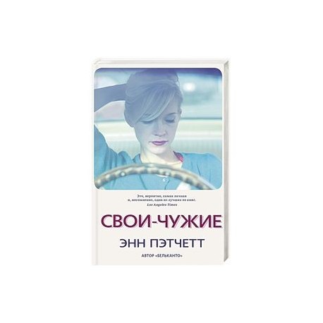 Свои-чужие