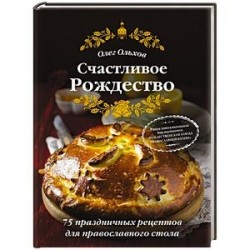 Счастливое Рождество. Лучшие блюда (книга в суперобложке)