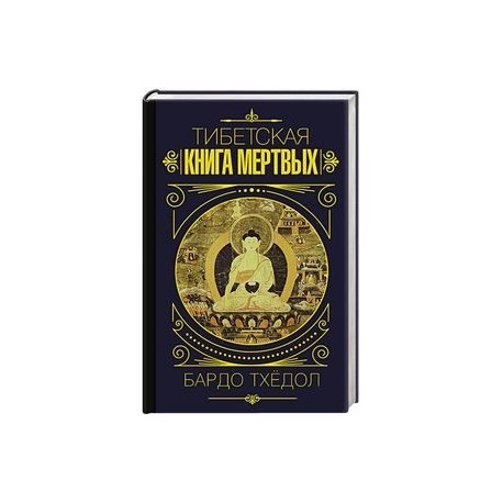 Бардо Тхёдол. Тибетская книга мертвых.