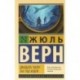 Двадцать тысяч лье под водой