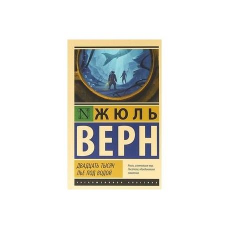 Двадцать тысяч лье под водой