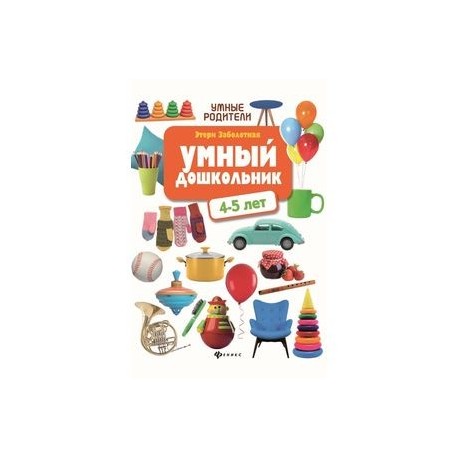 Умный дошкольник: 4-5 лет