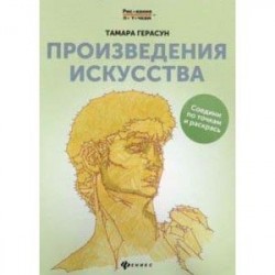 Произведения искусства: книга для творчества