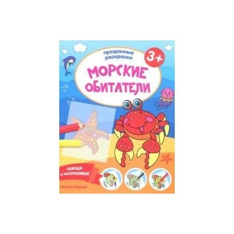Морские обитатели 3+. Книжка-раскраска