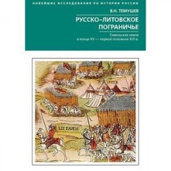 Русско­литовское пограничье. Гомельская земляв конце XV - первой половине XVI в.