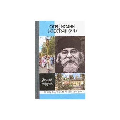 Отец Иоанн (Крестьянкин). И путь, и истина, и жизнь