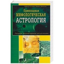 Прикладная мифологическая астрология. Личное планетарное исцеление.