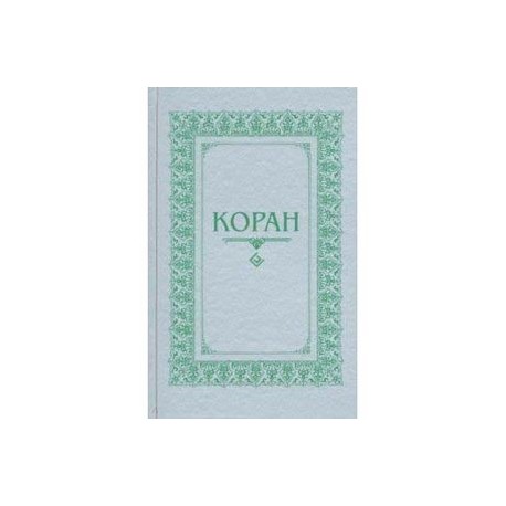 Коран. Перевод с арабского и комментарий М.-Н. О. Османова
