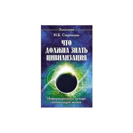 Что должна знать цивилизация. Информационные методы оптимизации жизни