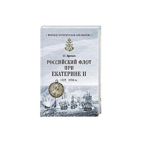 Российский флот при Екатерине II. 1772-1783 гг.