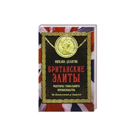 Британские элиты. Факторы глобального превосходства. От Плантагенетов до Скрипалей