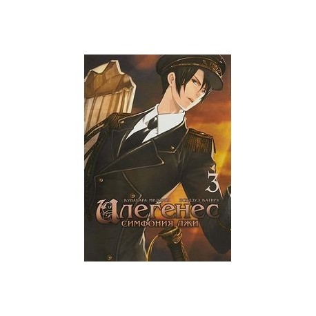 Илегенес. Симфония лжи. Том 3