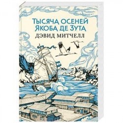 Тысяча осеней Якоба де Зута